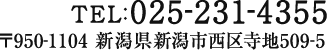 TEL:025-231-4355〒950-1104 新潟県新潟市西区寺地509-5