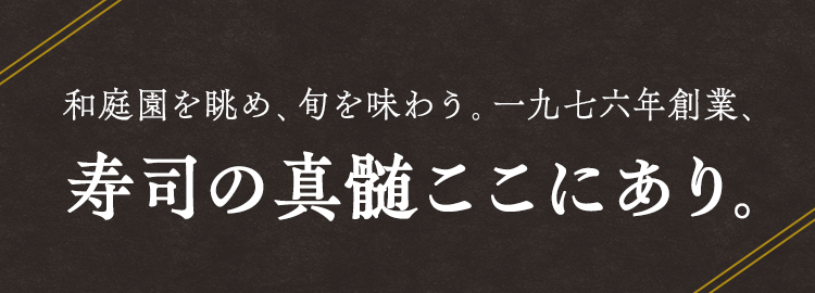 旬のお寿司と和食を寛ぎの空間で味わう穏やかな至福の時。